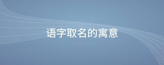 语起名 女孩子起名芊语还是芊羽好听