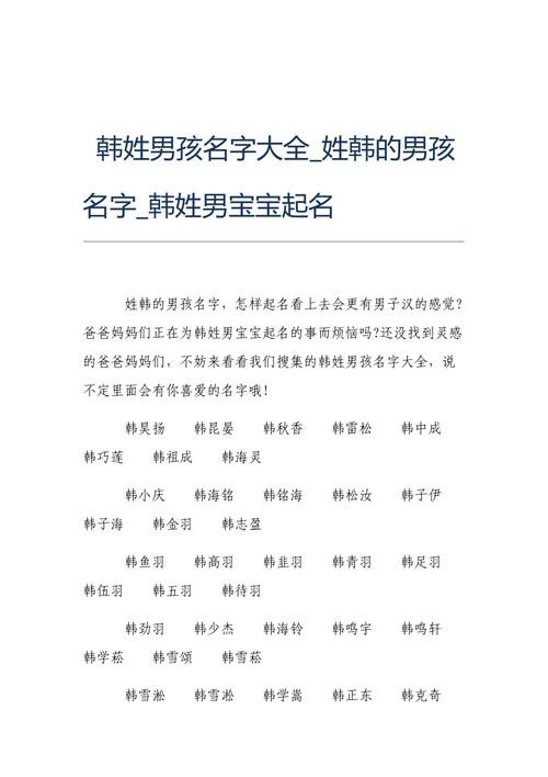 韩一男孩名字 韩两个字取名