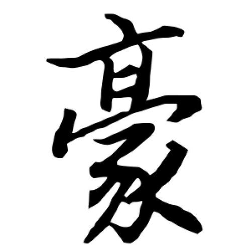 豪字用在男孩名字好吗 用豪字起名男孩好不好寓意是什么