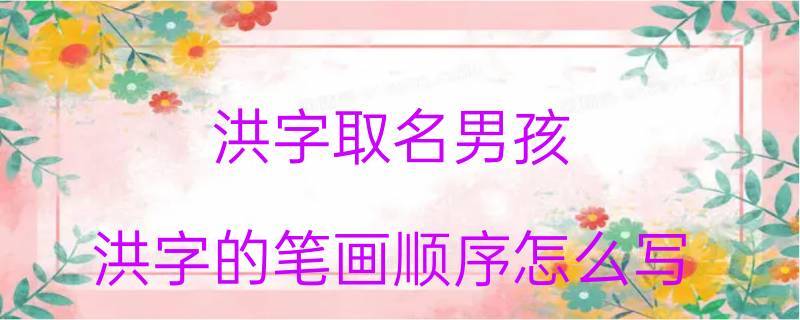 男孩名字多少笔画数好 名字笔画吉凶男孩