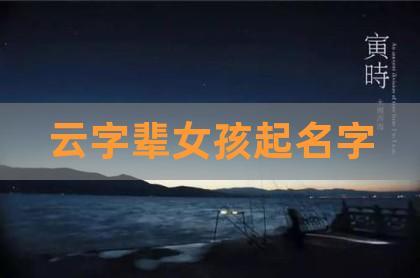 与云有关的好听名字女孩名字大全集 用云字起好听的名字