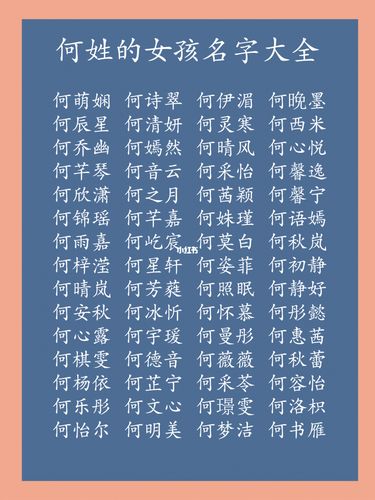 好听的姓何的女孩名字大全集 100个仙气名女