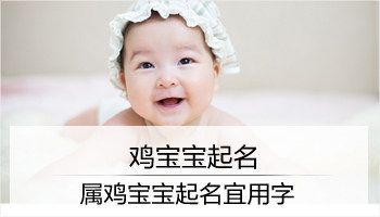 鸡年姓李男孩名字大全集 姓李男孩女孩名字大全