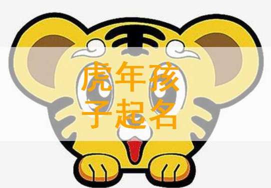虎女宝取名张静 正月虎宝宝取名大全