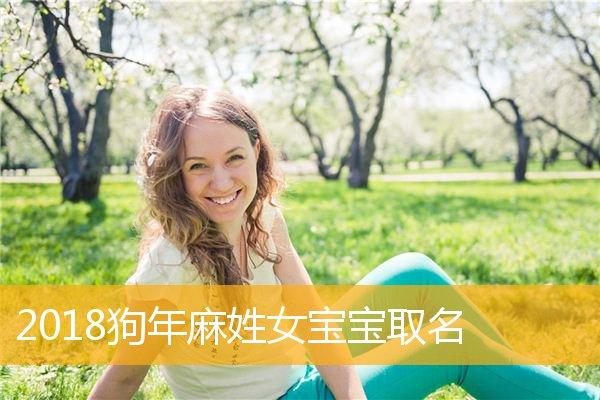 麻女取名 麻字起名字