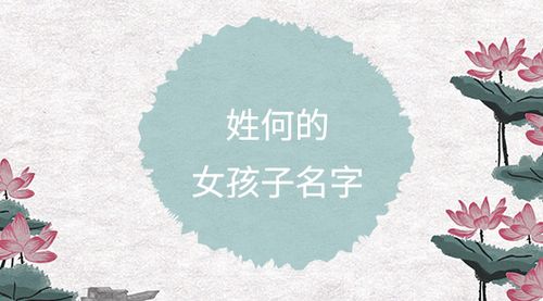 姓何代金女孩名字大全 何沅骏名字能打多少分