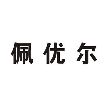 取名攸尔 芸攸字取名的寓意