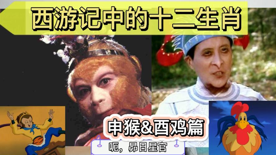 西游记里生肖是什么 西游记中十二生肖代表什么是什么意思？