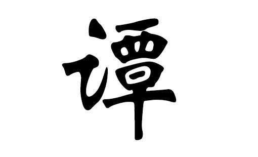 用谭取名字 谭言西这个名字的寓意