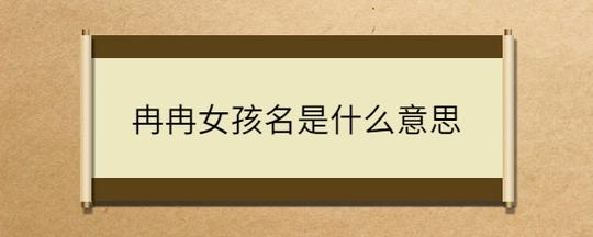 带冉字的女孩名字四字 昕冉这个名字的出处