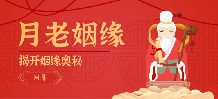 月老牵线配姻缘的生肖 月老求姻缘的正确方法是什么意思？