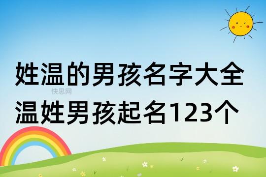 温姓好听的男孩名字 10000个男生名字