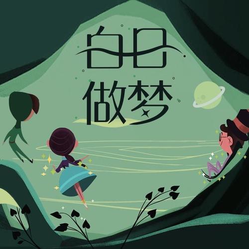 白日做梦的生肖,白日做梦小说是什么意思？