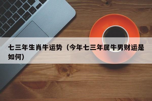 97生肖牛男运势 生肖牛运势97年9月出生是什么意思？