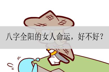 八字属阳的女人命运 八字偏阳的女人有什么特征