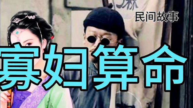 风水和算命睡寡妇 不要给熟人算命看风水