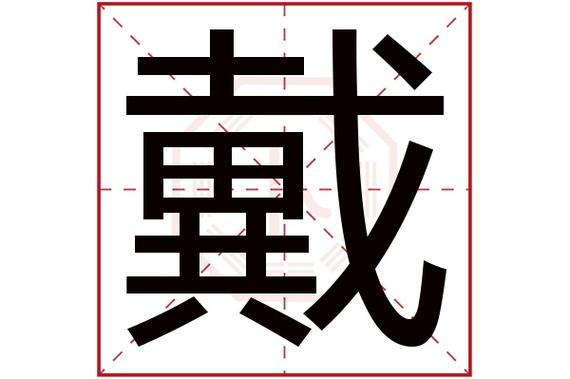 戴怎么取名 戴谐音字取名