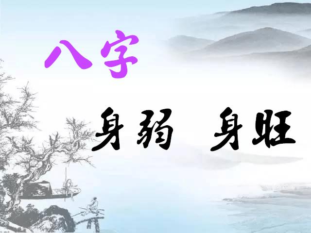 八字身弱食泄秀 八字身弱走泄身运