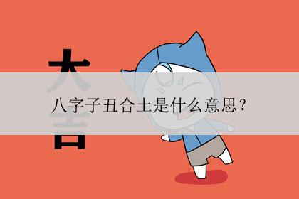 八字双丑 命中八字双丑好不好