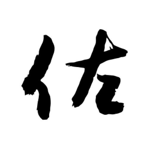 佐字取名的意义 佐字取名禁忌女孩