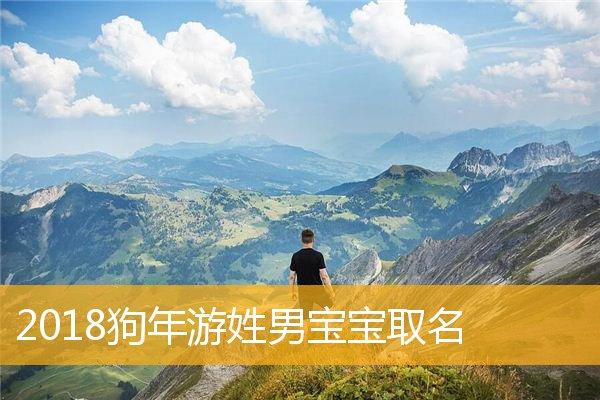 马年游姓取名 马姓取名可爱好听