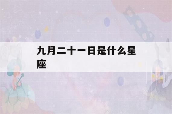 阴历9月21是什么星座 9月21号是阴历什么星座