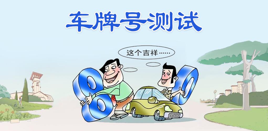 牌照吉凶号 车牌号228数字含义