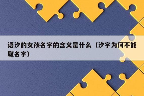 女孩名字语汐的含义是什么意思 孙语汐这个名字怎么样