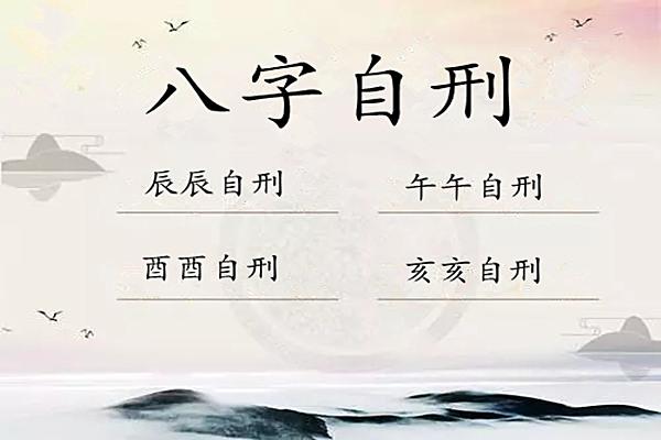 八字七杀被刑 七杀逢刑是什么意思