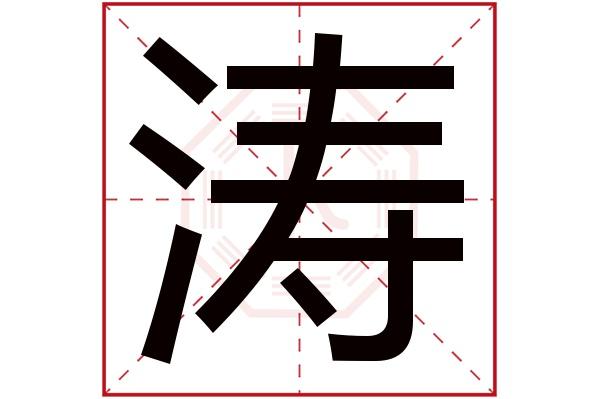 涛字起名男孩名字 带涛字的男孩名字大全