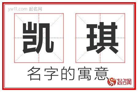 凯琪取名字寓意 起名嘉琪的寓意