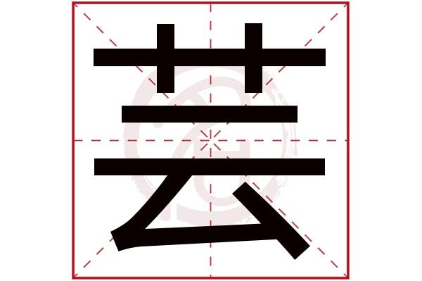 芸字吉凶,汉字吉凶查询