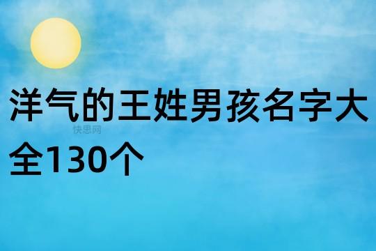 王佳名字介绍男孩 王佳好听男孩名字