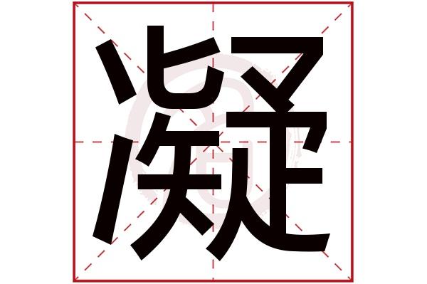 凝字吉凶 凝字用在名字上好不好