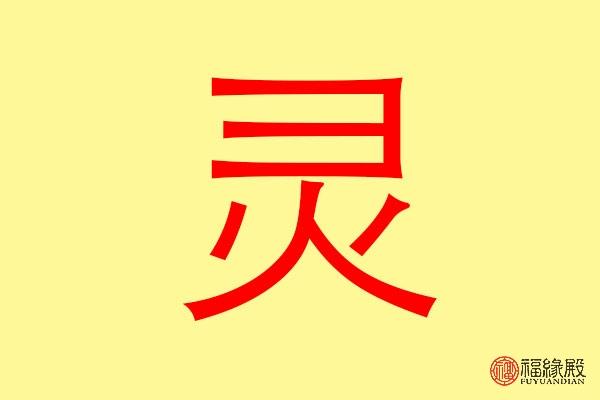 灵这个字取名字好吗 灵毓这个名字好吗