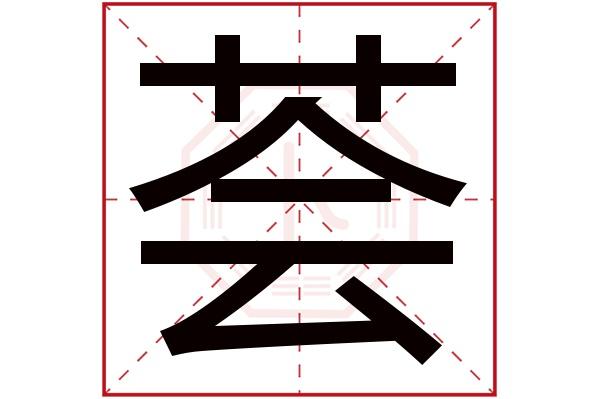 荟名字吉凶 荟字的名字寓意