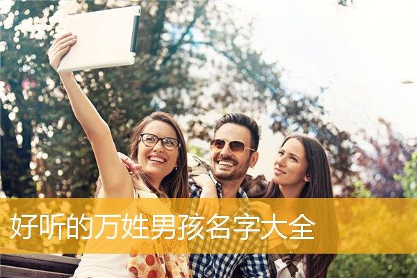 万姓男宝宝起名 万姓好听稀少的名字