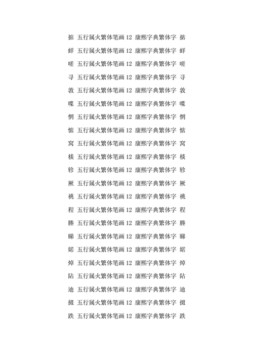 12画五行属火的字吉凶 十二画五行属火的字寓意好