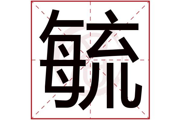 毓字吉凶 毓字取名寓意