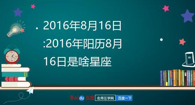 1981年8月16是啥星座 1981年6月16是什么星座