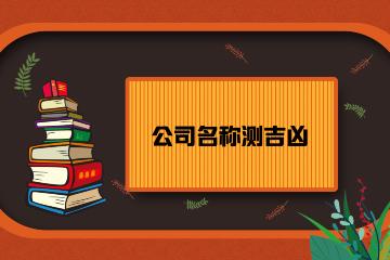 公司字号测吉凶打分 字号大全