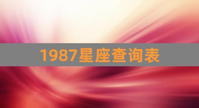 1987年五月份星座 1987年5月份的是啥星座