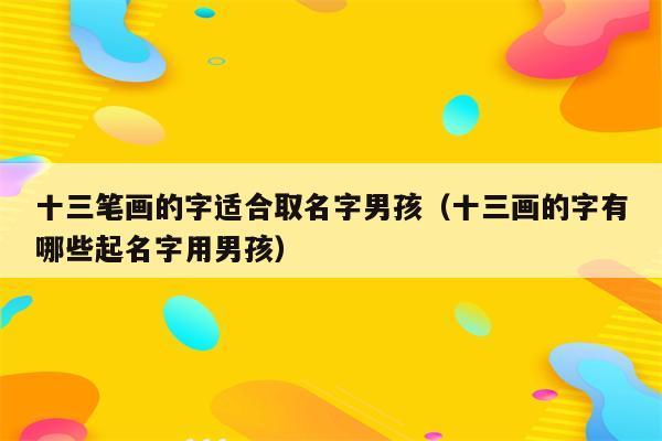 笔划多的男孩名字 唐诗中清雅男孩名字