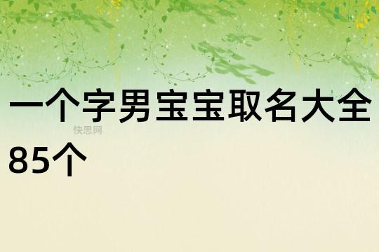 带有一字男孩名字大全 一字名字大全男孩