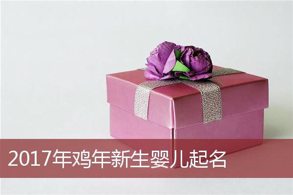 鸡年宝宝起名大全含有心字 鸡年宝宝起名大全女孩米字头