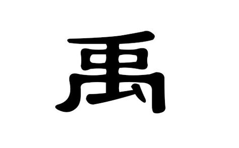 禹起名字 茗禹名字寓意