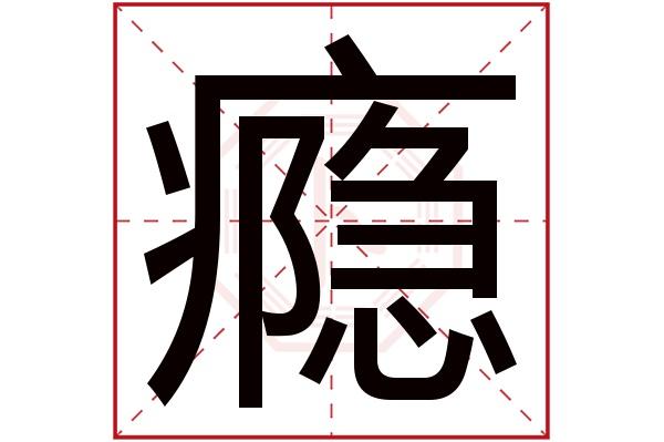 瘾字取名 瘾字取名五个字