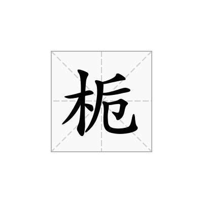 栀字吉凶 桅字五行属性