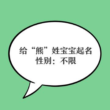 熊姓氏取名 输入姓氏自动取名