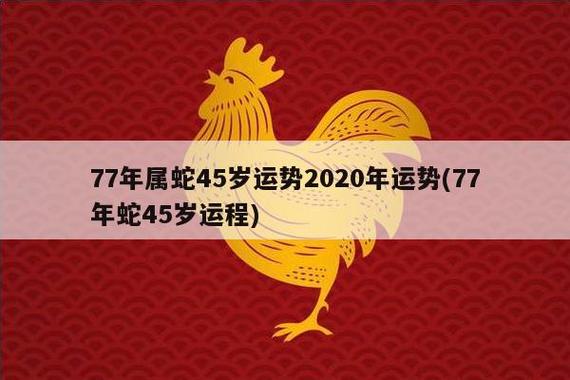 1977属蛇人今日运势 曾仕强讲77年属蛇的人是什么意思？